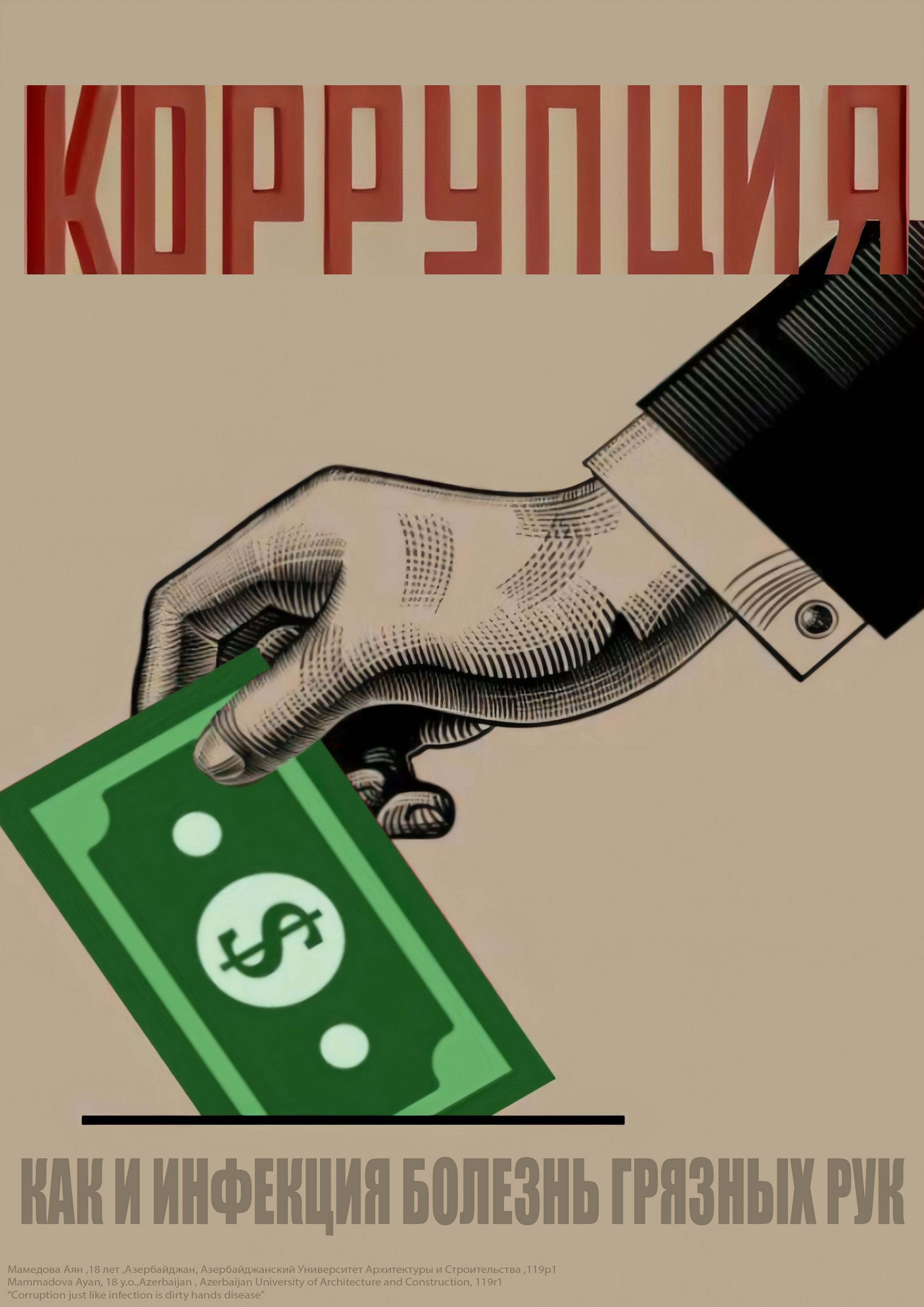 Коррупция